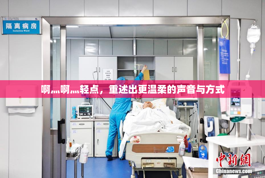啊灬啊灬轻点，重述出更温柔的声音与方式