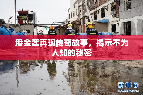 潘金莲再现传奇故事，揭示不为人知的秘密