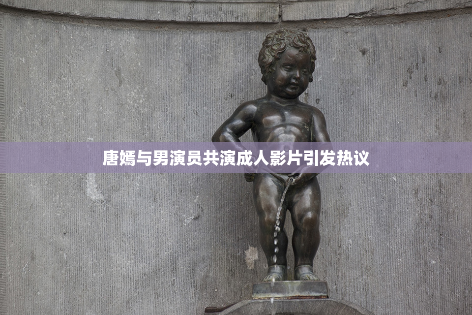 唐嫣与男演员共演成人影片引发热议