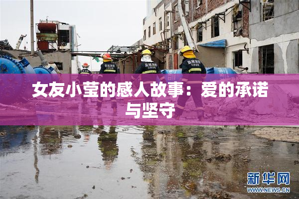 女友小莹的感人故事：爱的承诺与坚守