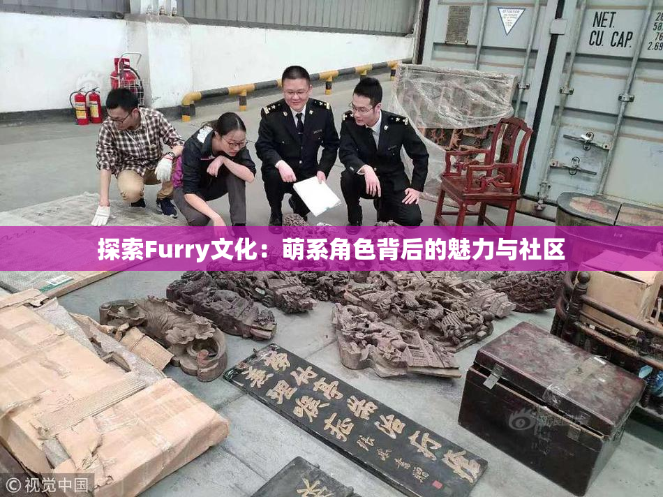 探索Furry文化：萌系角色背后的魅力与社区