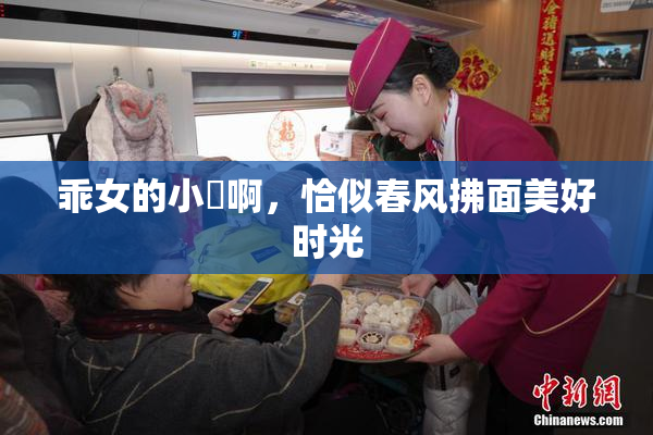 乖女的小泬啊，恰似春风拂面美好时光