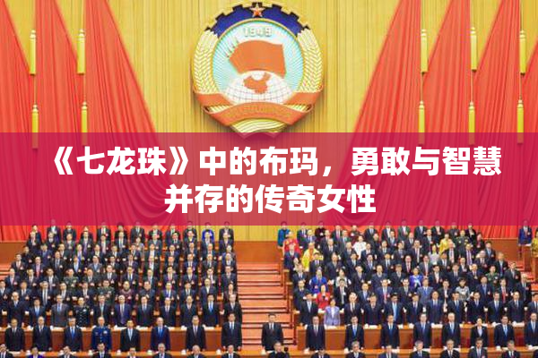 《七龙珠》中的布玛，勇敢与智慧并存的传奇女性