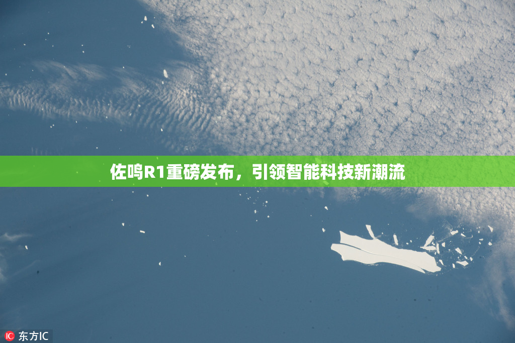 佐鸣R1重磅发布，引领智能科技新潮流
