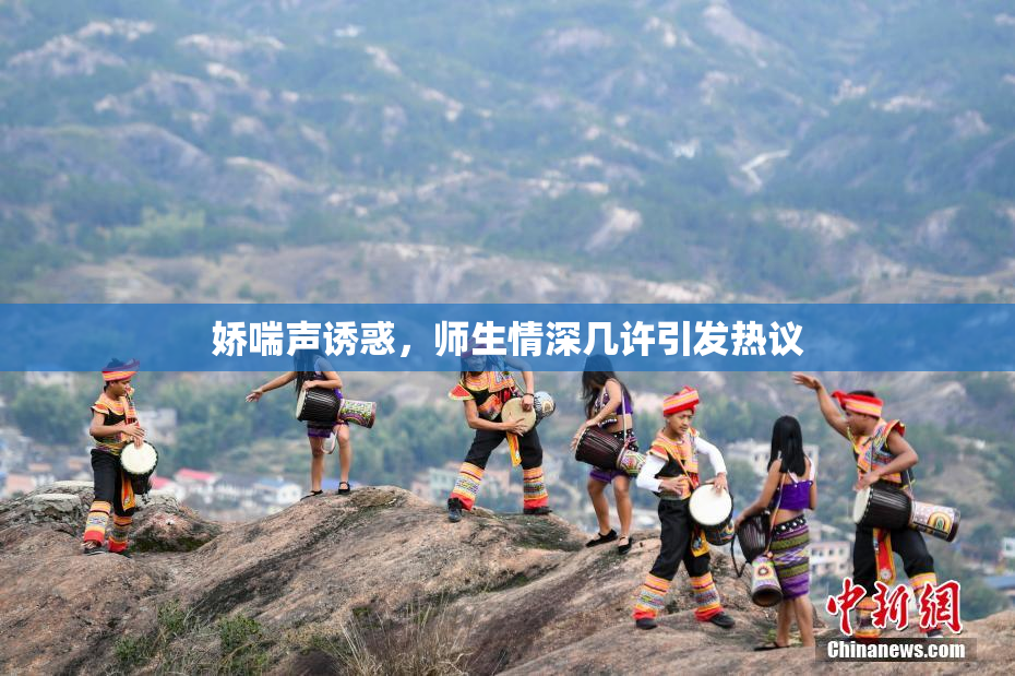 娇喘声诱惑，师生情深几许引发热议