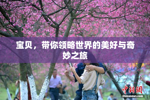 宝贝，带你领略世界的美好与奇妙之旅