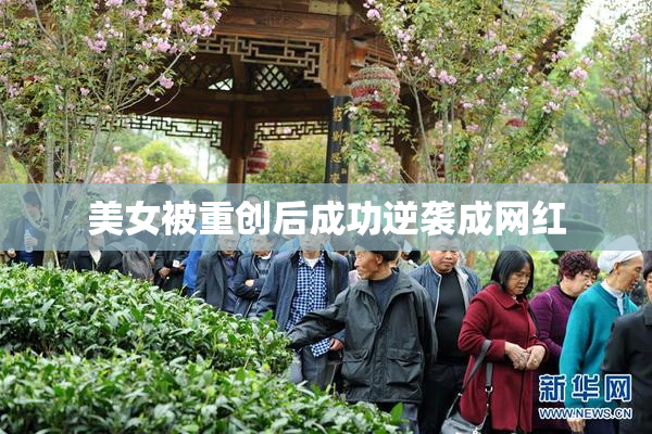 美女被重创后成功逆袭成网红