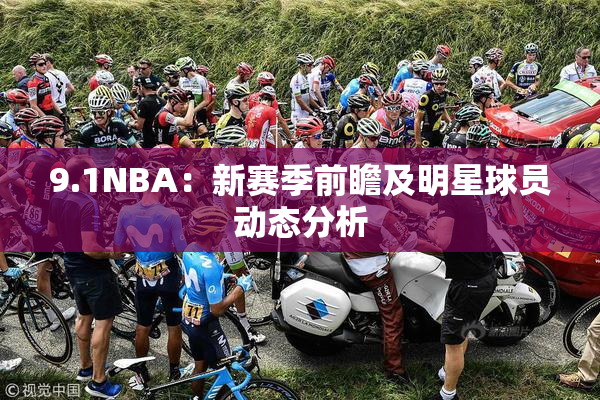 9.1NBA：新赛季前瞻及明星球员动态分析