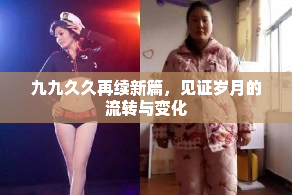 九九久久再续新篇，见证岁月的流转与变化