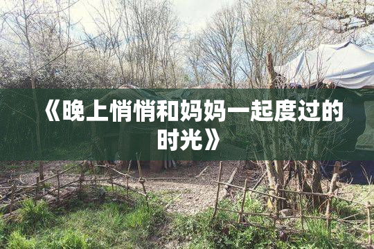 《晚上悄悄和妈妈一起度过的时光》