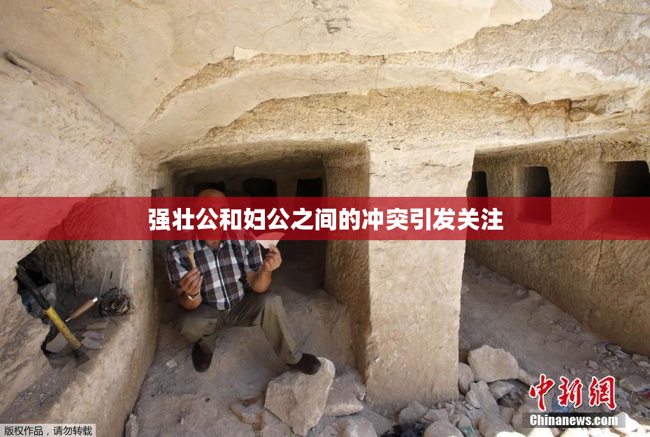 强壮公和妇公之间的冲突引发关注