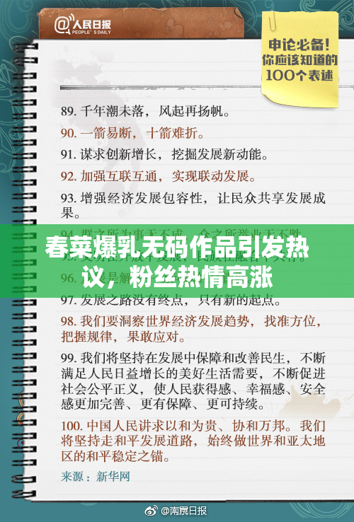 春菜爆乳无码作品引发热议，粉丝热情高涨