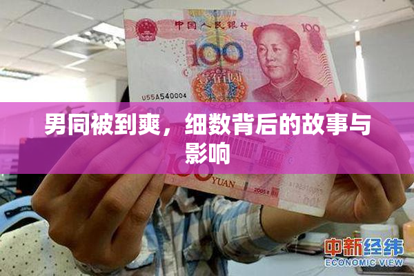 男同被到爽，细数背后的故事与影响
