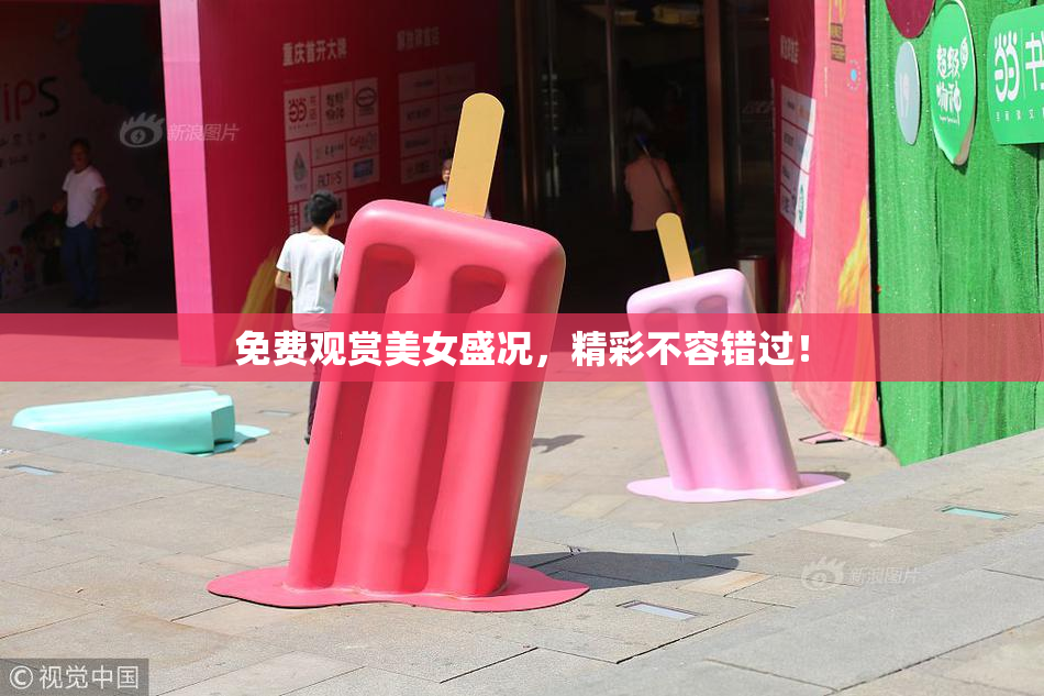 免费观赏美女盛况，精彩不容错过！