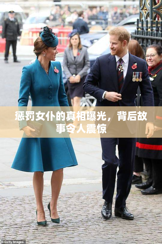 惩罚女仆的真相曝光，背后故事令人震惊