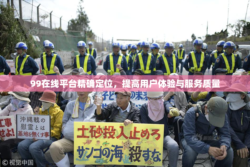99在线平台精确定位，提高用户体验与服务质量