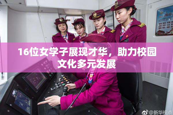 16位女学子展现才华，助力校园文化多元发展