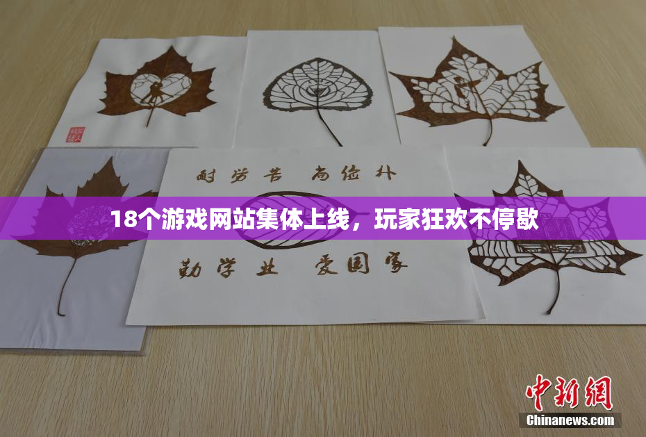 18个游戏网站集体上线，玩家狂欢不停歇