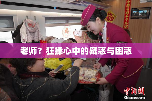老师？狂揉心中的疑惑与困惑