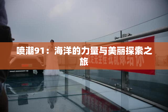 喷潮91：海洋的力量与美丽探索之旅