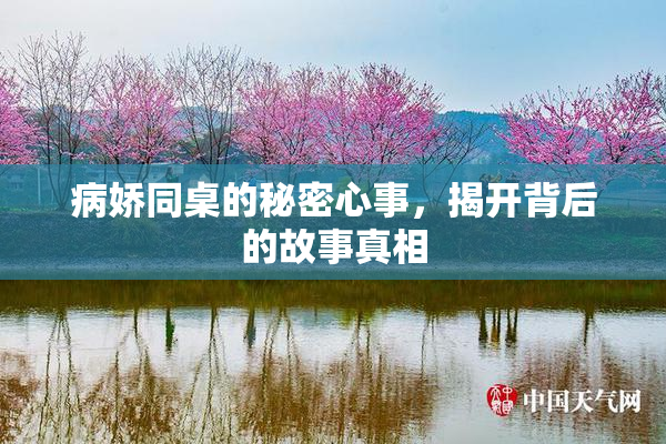 病娇同桌的秘密心事，揭开背后的故事真相