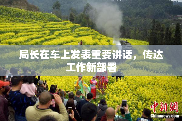 局长在车上发表重要讲话，传达工作新部署