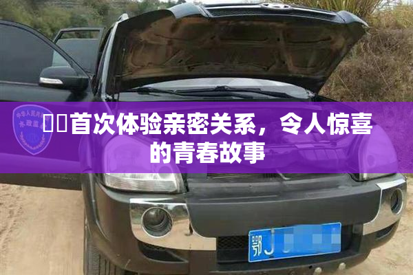 妺妺首次体验亲密关系，令人惊喜的青春故事