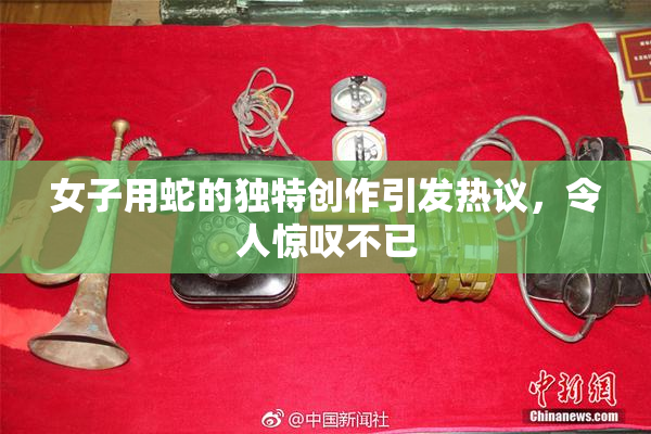 女子用蛇的独特创作引发热议，令人惊叹不已