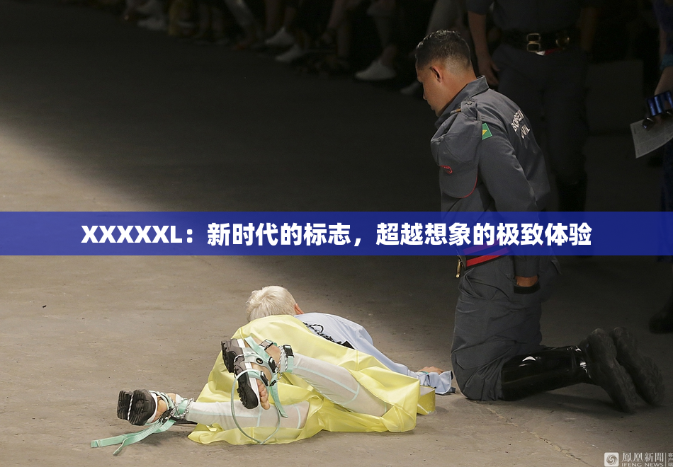 XXXXXL：新时代的标志，超越想象的极致体验