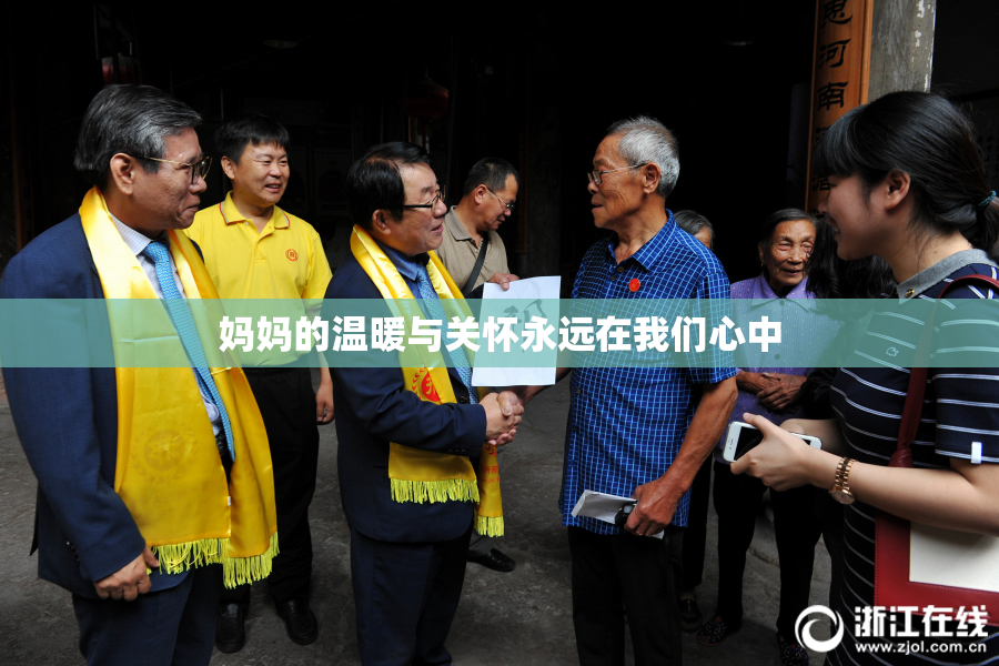 妈妈的温暖与关怀永远在我们心中