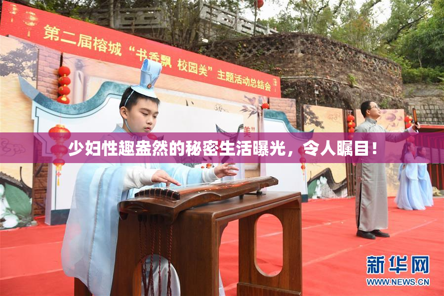 少妇性趣盎然的秘密生活曝光，令人瞩目！