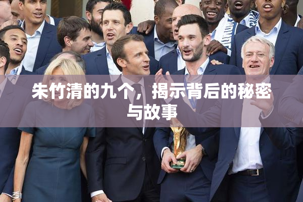 朱竹清的九个，揭示背后的秘密与故事