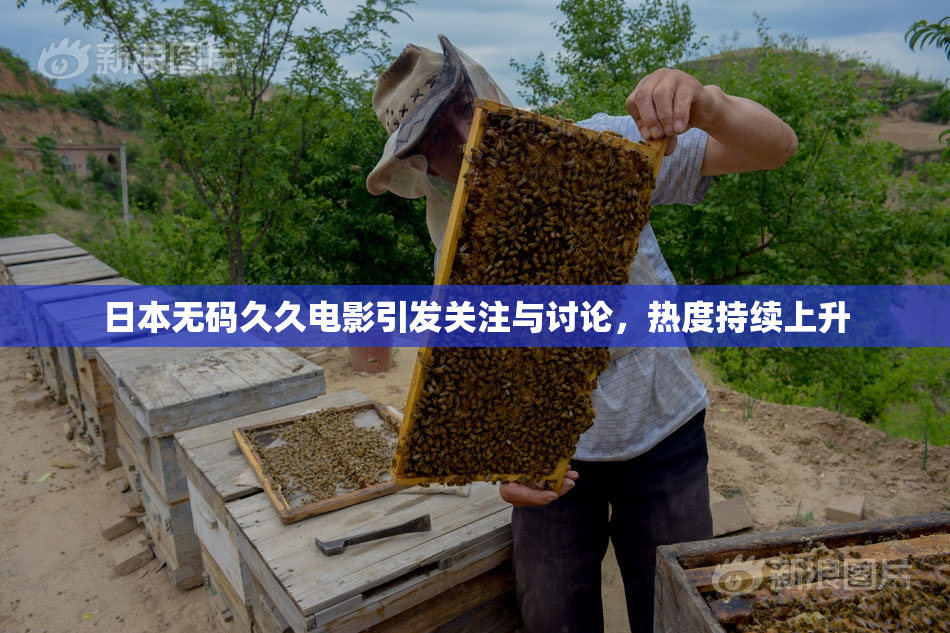日本无码久久电影引发关注与讨论，热度持续上升