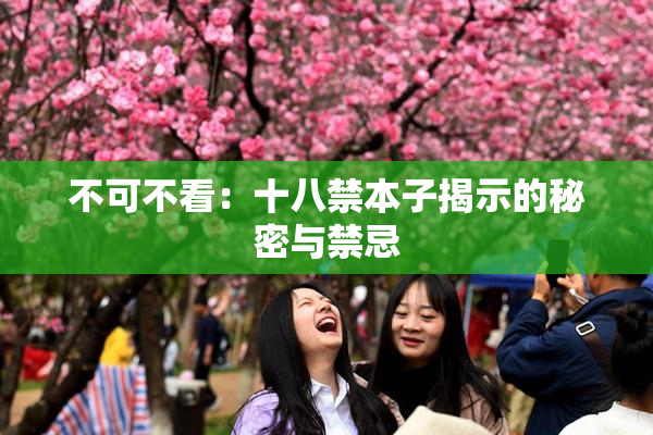 不可不看：十八禁本子揭示的秘密与禁忌