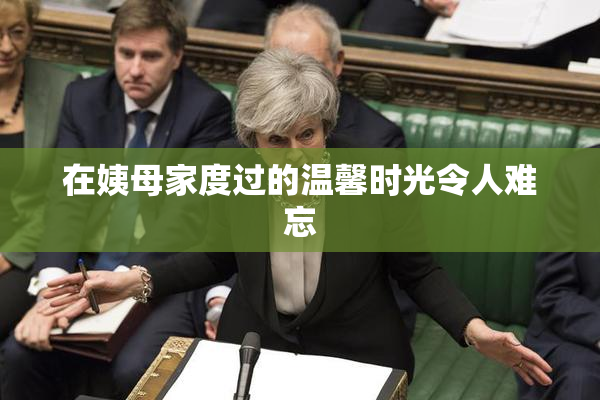 在姨母家度过的温馨时光令人难忘