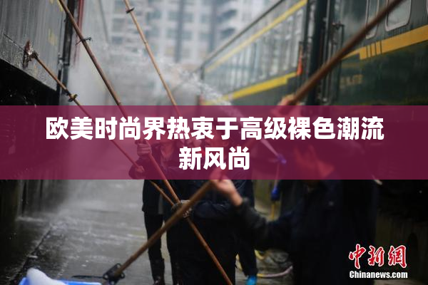 欧美时尚界热衷于高级裸色潮流新风尚
