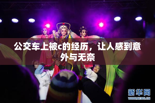 公交车上被c的经历，让人感到意外与无奈