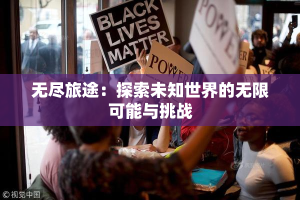 无尽旅途：探索未知世界的无限可能与挑战