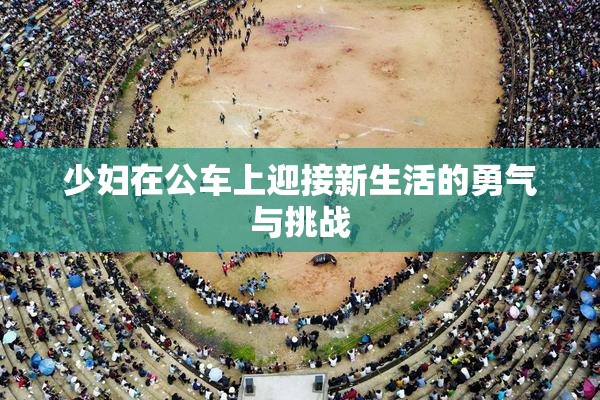 少妇在公车上迎接新生活的勇气与挑战