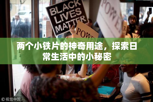 两个小铁片的神奇用途，探索日常生活中的小秘密