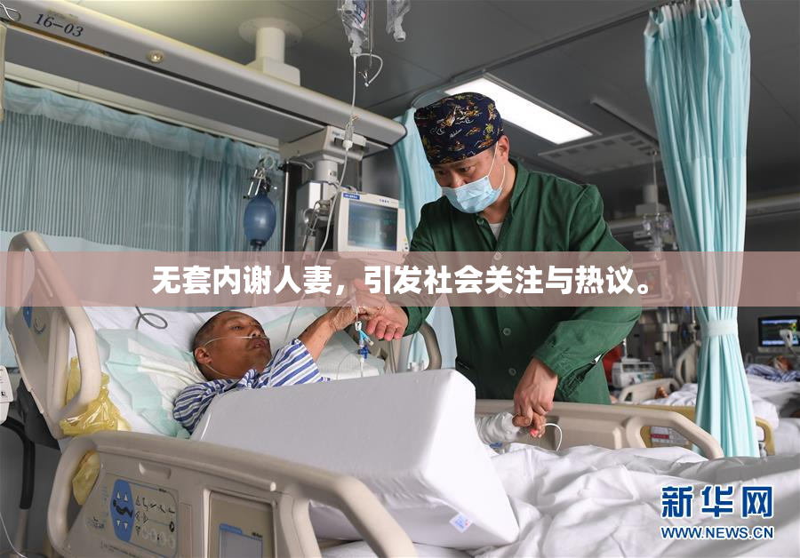 无套内谢人妻，引发社会关注与热议。