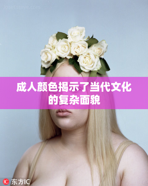 成人颜色揭示了当代文化的复杂面貌