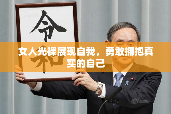 女人光裸展现自我，勇敢拥抱真实的自己