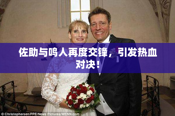 佐助与鸣人再度交锋，引发热血对决！