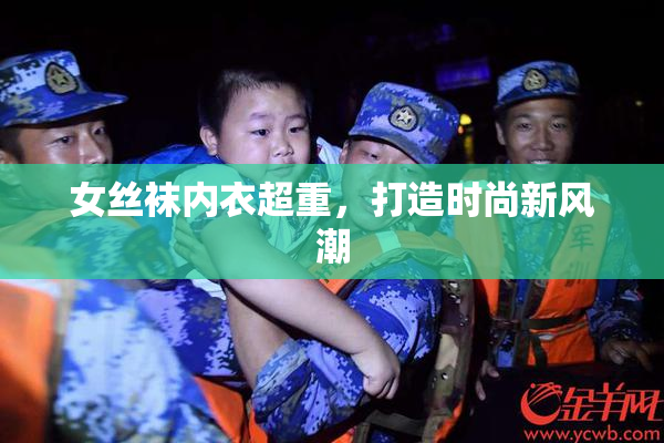女丝袜内衣超重，打造时尚新风潮