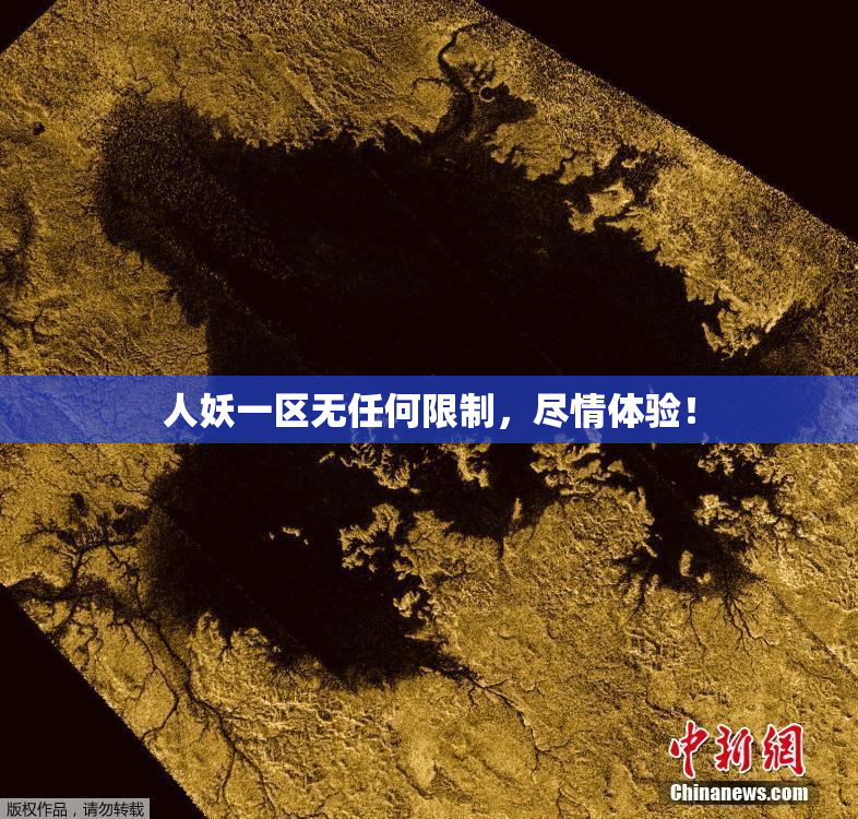 人妖一区无任何限制，尽情体验！