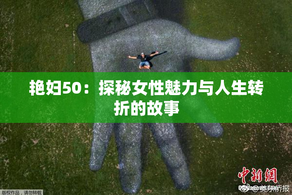 艳妇50：探秘女性魅力与人生转折的故事