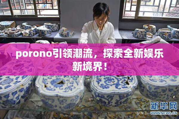 porono引领潮流，探索全新娱乐新境界！