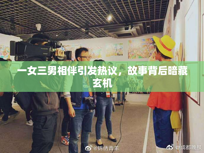 一女三男相伴引发热议，故事背后暗藏玄机