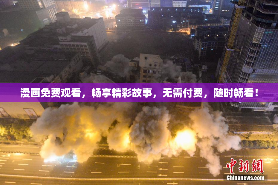 漫画免费观看，畅享精彩故事，无需付费，随时畅看！